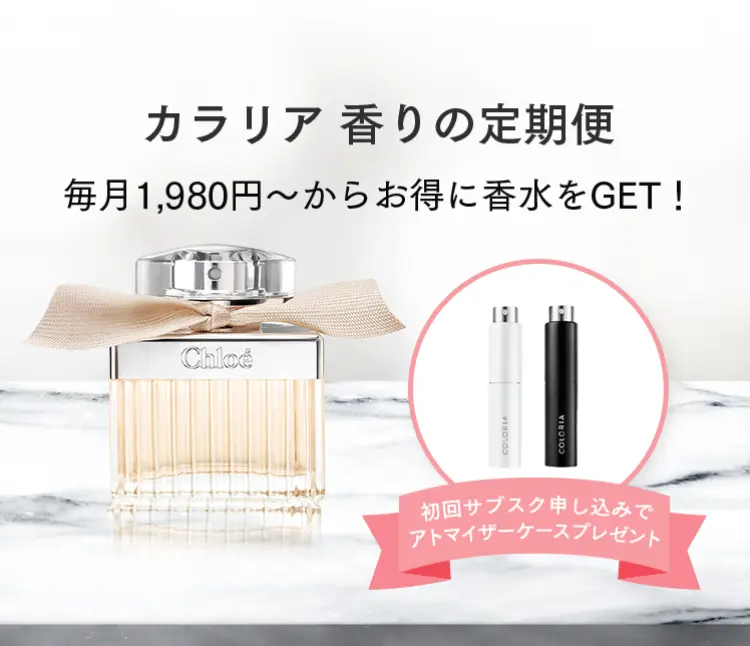 カラリア　香りの定期便
毎月1,980円～からお得に香水をGET!

初回サブスク申し込みでアトマイザーケースプレゼント
