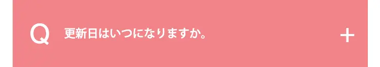 更新日はいつになりますか。
