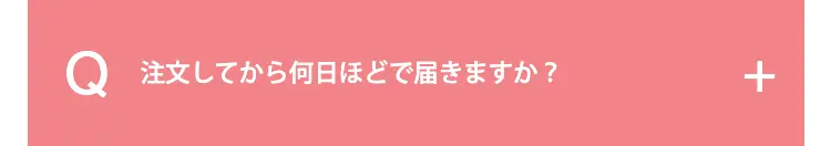 注文してから何日ほどで届きますか？