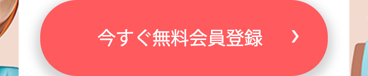 今すぐ無料会員登録