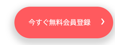今すぐ無料会員登録