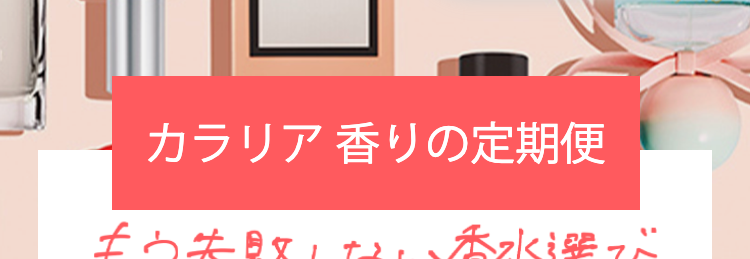 カラリアの香り定期便