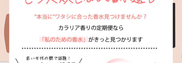 カラリアの香り定期便