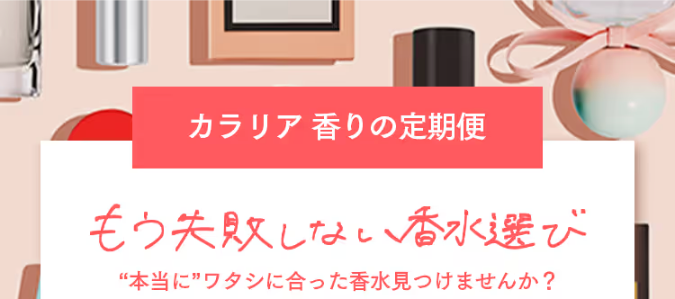 カラリアの香り定期便