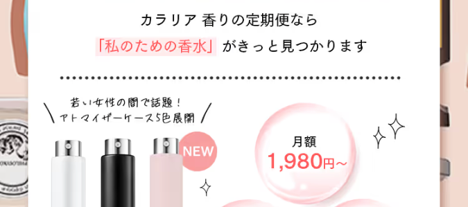 カラリアの香り定期便