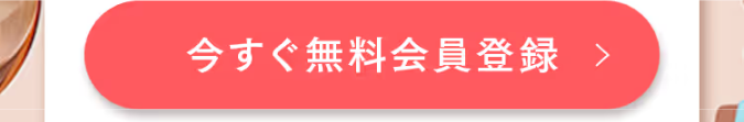 今すぐ無料会員登録