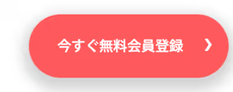 今すぐ無料会員登録